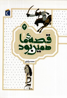 قصه ما همین بود 3